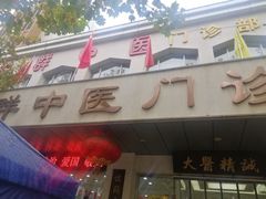-益群国医堂·针灸推拿中心