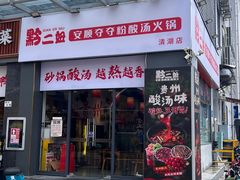 -黔二妞地摊火锅(龙华清湖店)