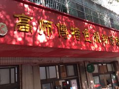 -高师傅特色米粉汤包(建设路店)