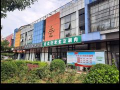 -岳合轩老北京涮肉