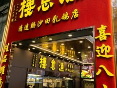-渔意楼·驰名沙田乳鸽(五羊店)