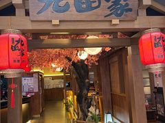 门面-九田家黑牛烤肉料理(新辰里亚运村店)