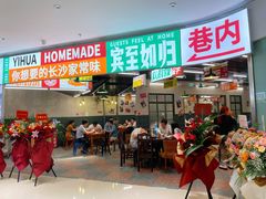 -益华家菜屋(世茂店)