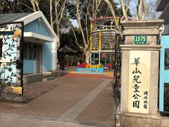 -华山儿童公园