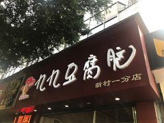 门面-豆相识•九九豆腐脑(牛咡桥店)