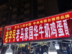 -清真老马家国华牛奶鸡蛋醪糟(正宁路店)