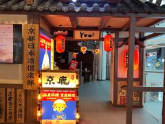 -京鹿料理(荟聚店)