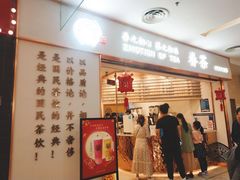 门面-眷茶臻选(锦艺城店)