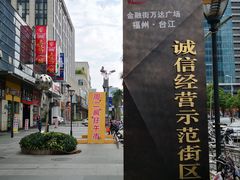 -万达广场(福州金融街店)