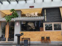 -旺爷砂锅·茶作(国贸城店)