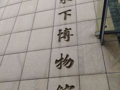 -白鹤梁水下博物馆