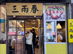 -三两春(浦三路店)