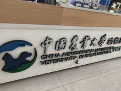 -中国农业大学动物医院
