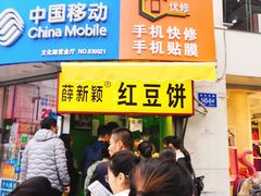 门面-薛新颖红豆饼(中式甜点山师店)