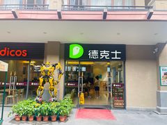 -德克士(呀诺达店)