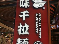 门面-味千拉面(广州金沙永旺梦乐城店)