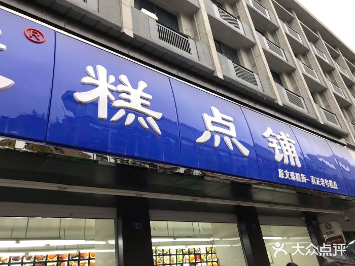 宫廷糕点铺(建设路店)门面图片