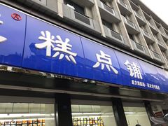 门面-宫廷糕点铺(建设路店)