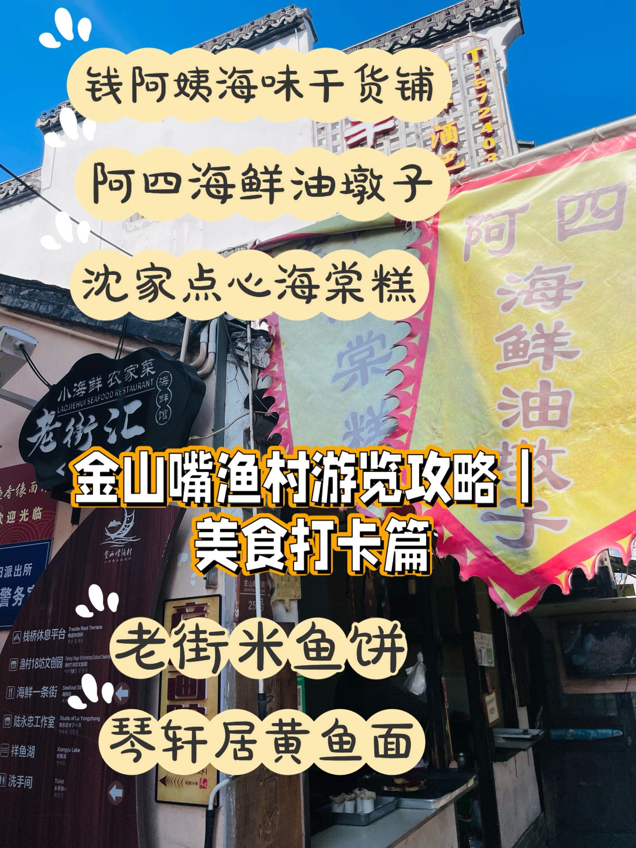 上海金山嘴渔村老街游览攻略|美食探店打卡|招牌黄鱼面71[调皮]