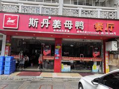 门面-斯丹姜母鸭·古法干香(涂门街总店)