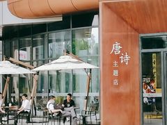 -瑞幸咖啡(清华科技园·唐诗主题店)