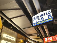 -阿亲家·韩式无限烤肉(春熙路店)