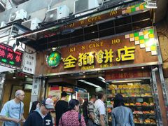 门面-金狮饼店(关闸马路店)