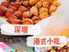 -香港风味小吃店(中英街店)