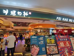 门面-非烤勿扰自助烤肉(阳江百利广场店)