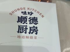 -味妙顺德厨房(绿地缤纷城店)