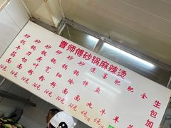 -曹宝林砂锅麻辣烫(星光路店)