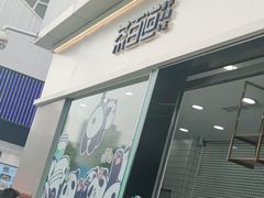 门面-茶百道(春熙路银石广场店)