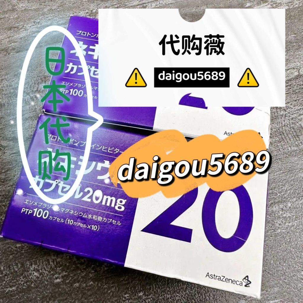 日本高级胃药(埃索美拉唑)代购!