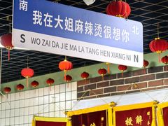 -大姐麻辣烫(莲宝中路店)