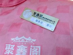 -聚鑫阁江浙菜·非遗传承技艺(青村帝华园店)