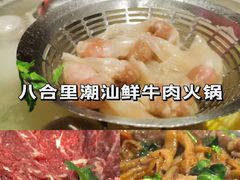 -八合里潮汕鲜牛肉火锅(福州万象城店)