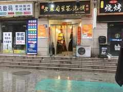 -老鳯府豆花泡馍(第五大道店)