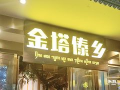 -金塔傣乡·云南德宏民族特色菜·傣味手抓饭(新亚洲店)