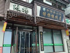 -绿杨馄饨临顿路店