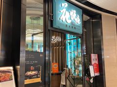-花悦庭·果木烤鸭(天汇igc店)