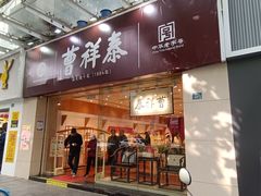 -曹祥泰(解放路店)