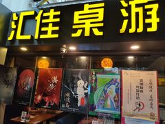 -汇佳桌游剧本咖啡馆(万体馆旗舰店)