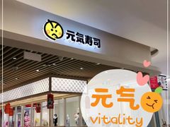 门面-元气寿司(金光华店)