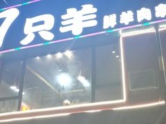 -7只羊·鲜羊肉串·地锅鸡精酿(玄武墨香路店)