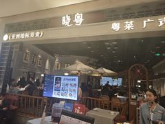 -晓粤·惹味粤菜(凯德乐峰广场店)