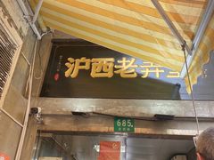 -沪西老弄堂面馆(定西路店)