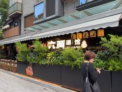 -纯阳•六两酒馆