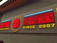 -徐妹串串香(春熙路店)