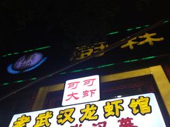 门面-霄汉牛三鲜湖北砂锅菜(万松园2店)