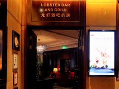 -龙虾酒吧扒房(宁波香格里拉店)